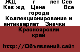 1.1) ЖД : 1964 г - 100 лет Сев.Кав.жд › Цена ­ 389 - Все города Коллекционирование и антиквариат » Значки   . Красноярский край